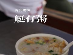 艇仔粥-源记肠粉(华贵路店)