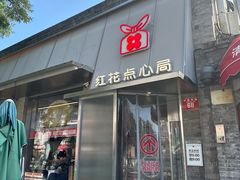 -红花点心局(护国寺店)