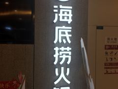 门面-海底捞大排档火锅(悦荟广场店)