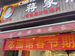 -蒋家肠旺面馆老店(合群路店)
