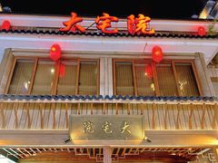 -大宅院(西溪路店)
