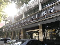 -泰坤堂东馆中西医结合门诊部(塘桥店)