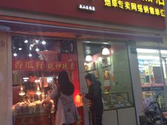 -野栗香(娄山关路店)