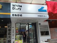 -白色日记·手作酸奶(麦凯乐店)