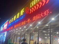 -忆口香龙虾(珠海夏湾老店)