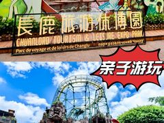 -长鹿旅游休博园