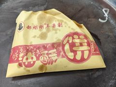 -郝刚刚羊杂割(柳巷店)