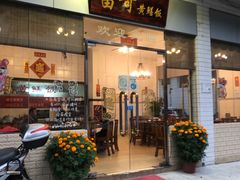 门面-富哥食店