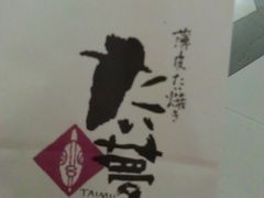IMAG0072-粉粉乐鲷鱼烧(美罗城店)