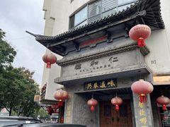 -仁和楼(府前街店)