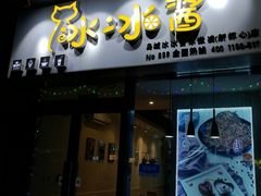 门面-冰冰酱(新都心店)