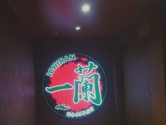 -天然豚骨拉面专门店 一兰(铜锣湾店)