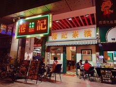 -港爺茶檔·茶餐厅(东晓南路店)