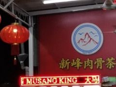 -新峰肉骨茶
