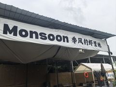 -DGE季风钓虾营地·团建·聚会
