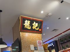 -龙记香港茶餐厅(久光百货店)
