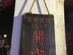 -鱼食饭稻·苏浙土菜17年老馆子(平江路店)