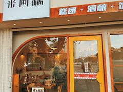 -米阿糯糕团•酒酿•甜品(莫愁店)