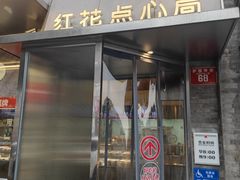 -红花点心局(护国寺店)