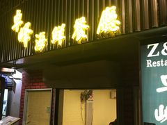 -ZF Seafood Restaurant 卓峰海鲜餐