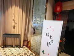 -日上三甘(三里屯店)