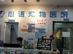 -心语宠物医院·急重症转诊中心·瑞辰华诺(南青路店)