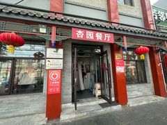 -杏园餐厅(阜成门店)