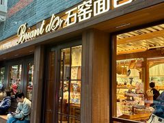 -Briant石窑面包(丰盛里店)