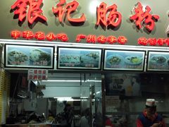 门面-银记肠粉店(北京路店)