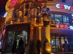 -蒙亨·手把肉·蒙古包文化主题餐厅(天恒广场店)