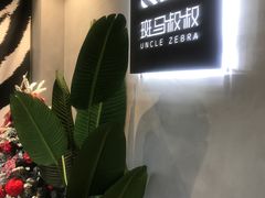 -斑马叔叔甜品