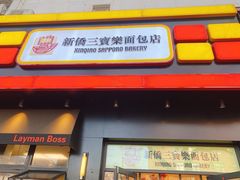 门面-烘焙町面包店(西四店)