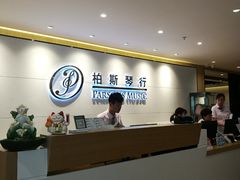 -柏斯音乐艺术中心·钢琴·吉他(上音店)