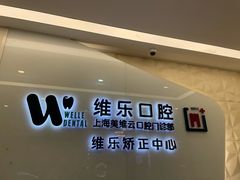 -维乐口腔(美维云门诊陆家嘴店)