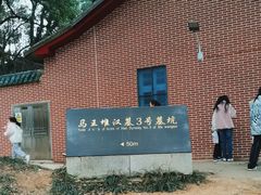 -马王堆汉墓遗址