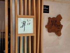 -昇鳗鱼家(浦东店)