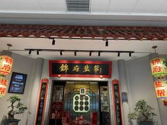 -锦府盐帮·侯宅(五棵松万达店)