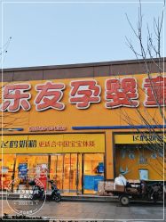 -乐友孕婴童(刘家窑店)
