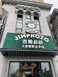 点击看大图 -吉姆叔叔亲子儿童摄影(青岛印象·山店)