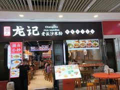 -湘人龙记老长沙米粉(鸟巢店)