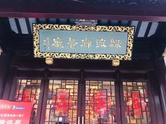 门面-绿波廊(豫园店)