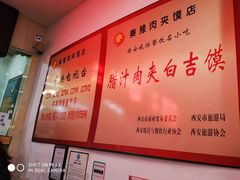 -秦豫肉夹馍(骡马市总店)