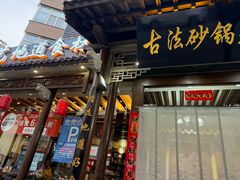 -王明古法砂锅居(开化寺店)