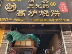 -三兄弟高炉烧饼