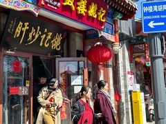-姚记炒肝店(鼓楼店)