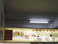 -大华猪肉粿条面