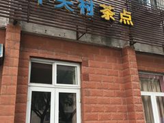 门面-中关村茶点