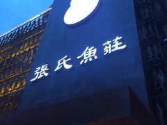 门面-张氏鱼庄