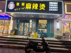 -菲哥麻辣烫(贵山小区店)