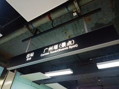 -广州塔(地铁站)